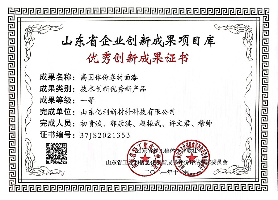 5 山东省企业创新成果项目库-高固体分卷材面漆.jpg