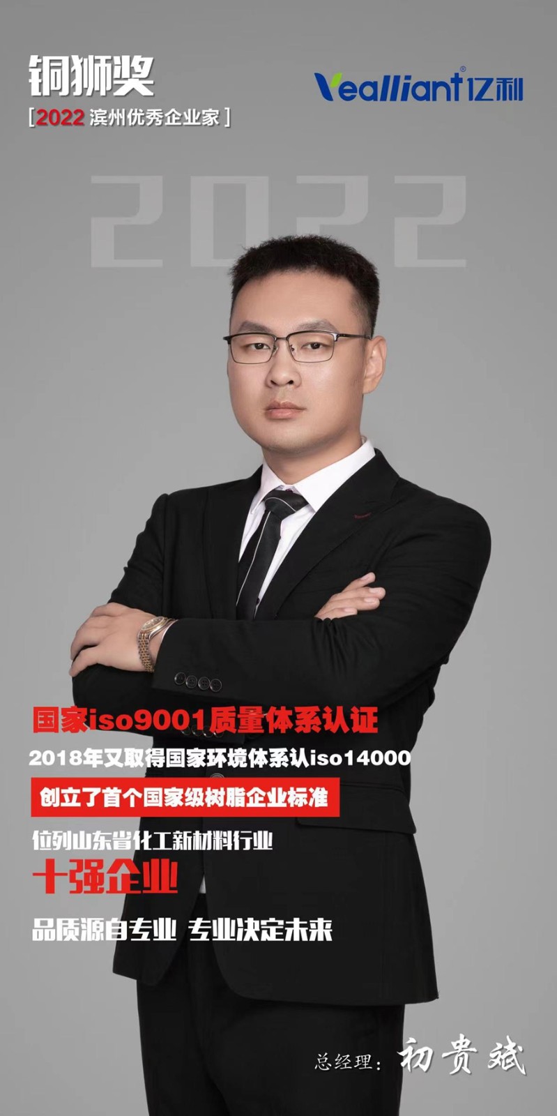 6 2022滨州市优秀企业家“铜狮奖”总经理初贵斌.jpg